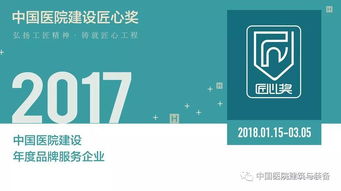 你是我们寻找的企业吗 2017中国医院建设年度品牌服务企业评选开启